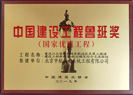 2019年12月我司參建的“重慶江北國際機場T3航站樓及綜合交通樞紐”項目獲得2018-2019年度中國建筑工程魯班獎