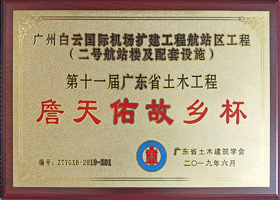 2019年6月我司參建的“廣州白云國際機場擴建工程航站區(qū)工程(二號航站樓及配套設施) ”第十一屆廣東省土木工程詹天佑故鄉(xiāng)杯獎