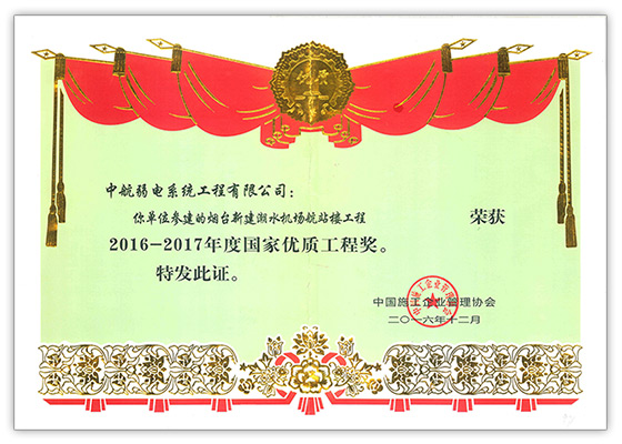 2016年12月我司參建的“煙臺(tái)新建潮水機(jī)場(chǎng)航站樓工程”獲得2016-2017年 中國(guó)施工企業(yè)管理協(xié)會(huì) 國(guó)家優(yōu)質(zhì)工程獎(jiǎng)