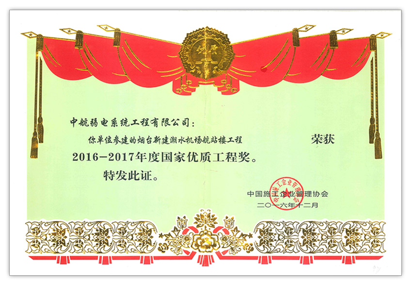 2016-2017年度國家優(yōu)質(zhì)工程獎-煙臺潮水（中航）.jpg