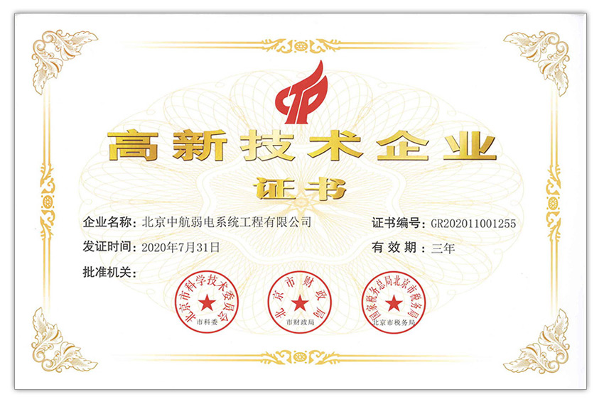 高新技術(shù)企業(yè)證書