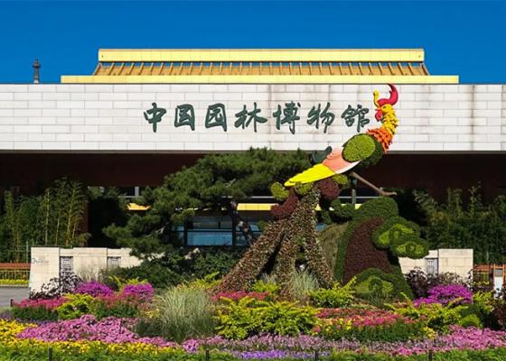 中國園林博物館