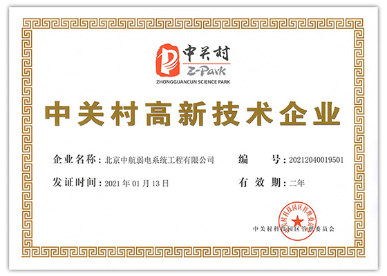 中航弱電喜獲《中關(guān)村高新技術(shù)企業(yè)》及《高新技術(shù)企業(yè)》證書