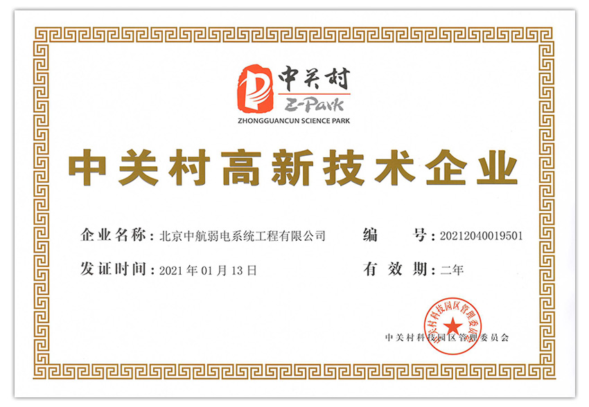 中關(guān)村高新技術(shù)