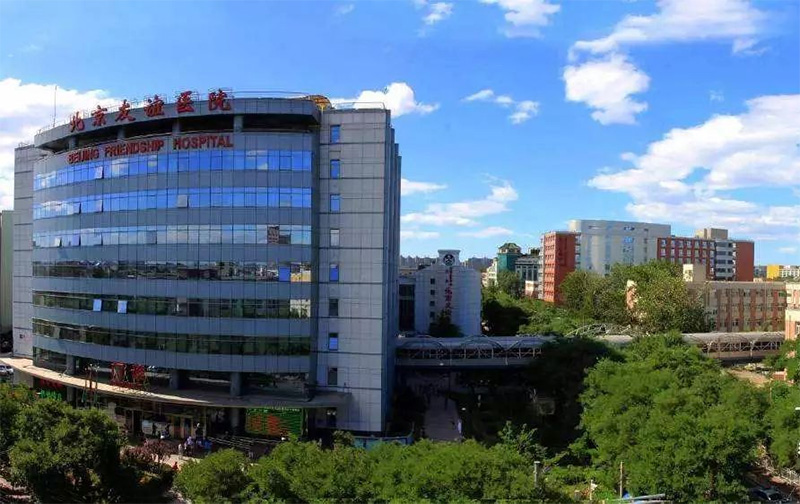 北京友誼醫(yī)院.jpg