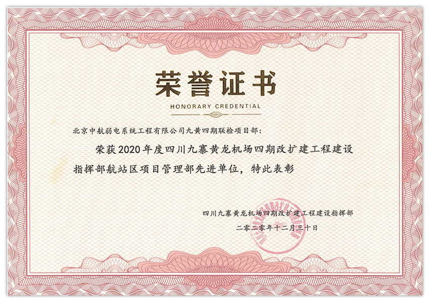 九寨黃龍機場四期改擴建工程建設(shè)指揮部航站區(qū)項目管理部先進單位.jpg