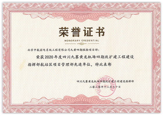 賀我司獲四川九寨黃龍機場四期改擴建工程年度先進單位