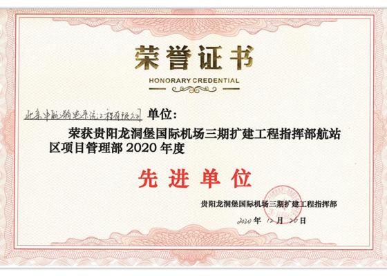 賀我司獲貴陽龍洞堡國際機場三期擴建工程年度先進單位