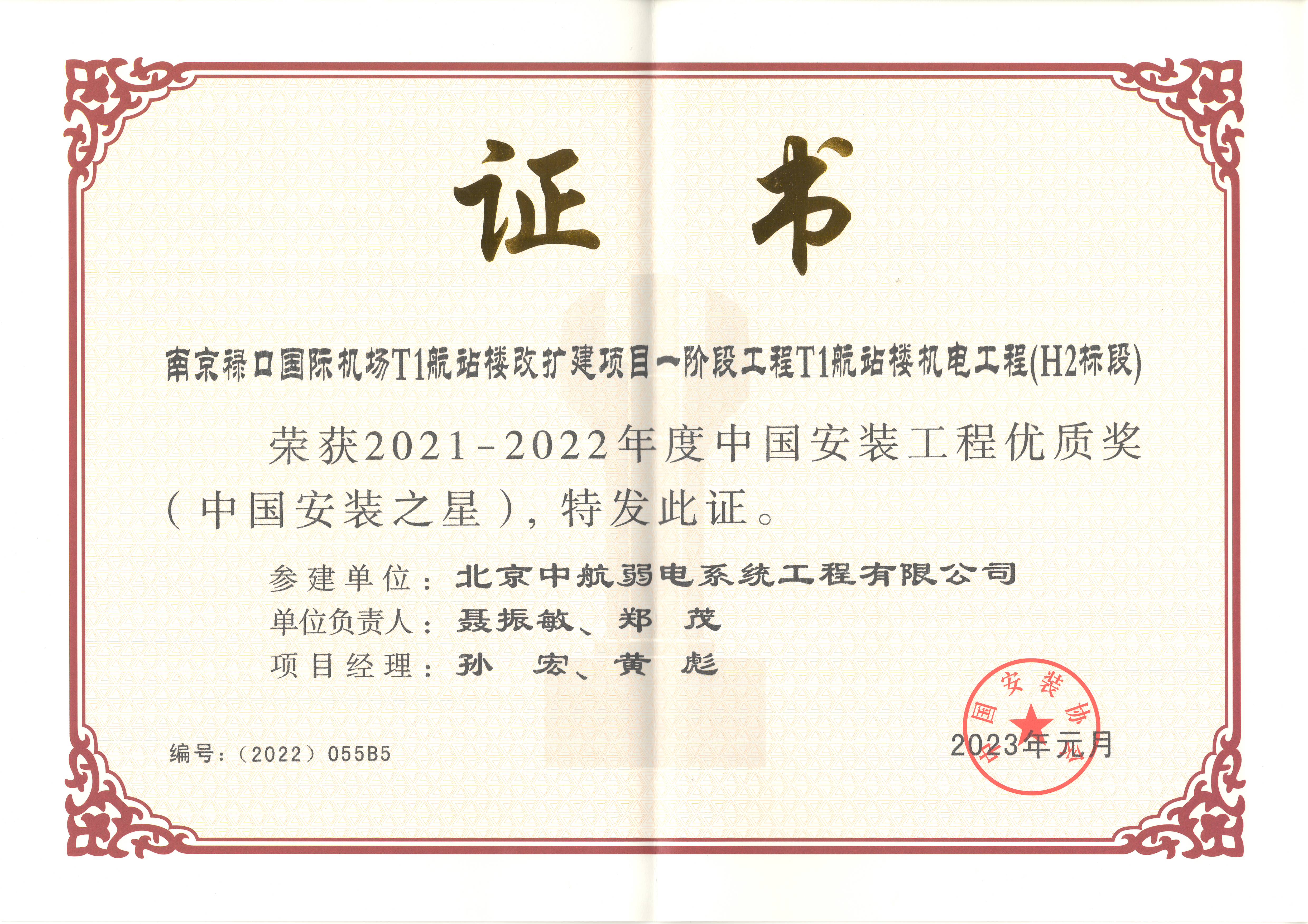 公司參建的南京祿口國際機場T1航站樓改擴建項目獲得“2021-2022年度中國安裝工程優(yōu)質(zhì)獎”
