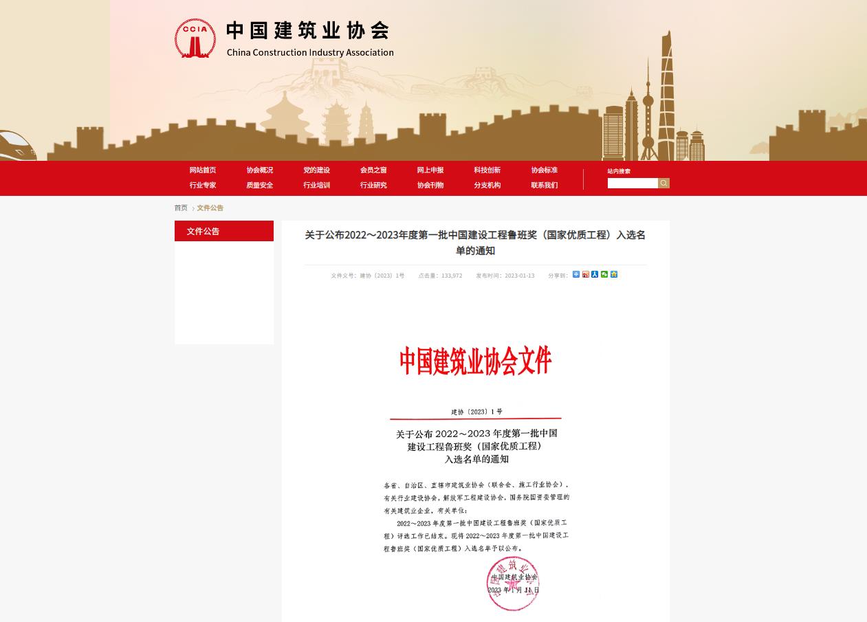 2022～2023年度中國(guó)建設(shè)工程魯班獎(jiǎng)獲獎(jiǎng)公示