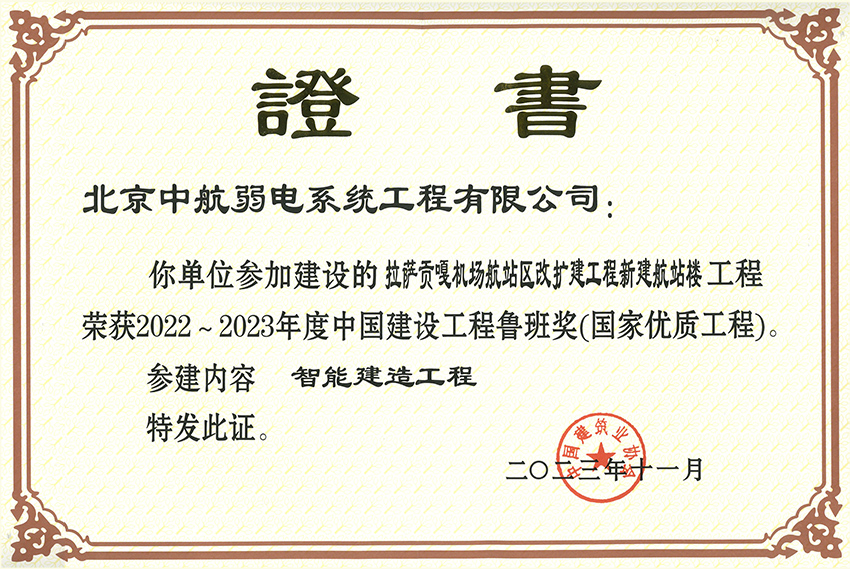 公司參建的拉薩貢嘎機(jī)場航站區(qū)改擴(kuò)建工程新建航站樓工程榮獲2022-2023年度中國建設(shè)工程魯班獎(國家優(yōu)質(zhì)工程)