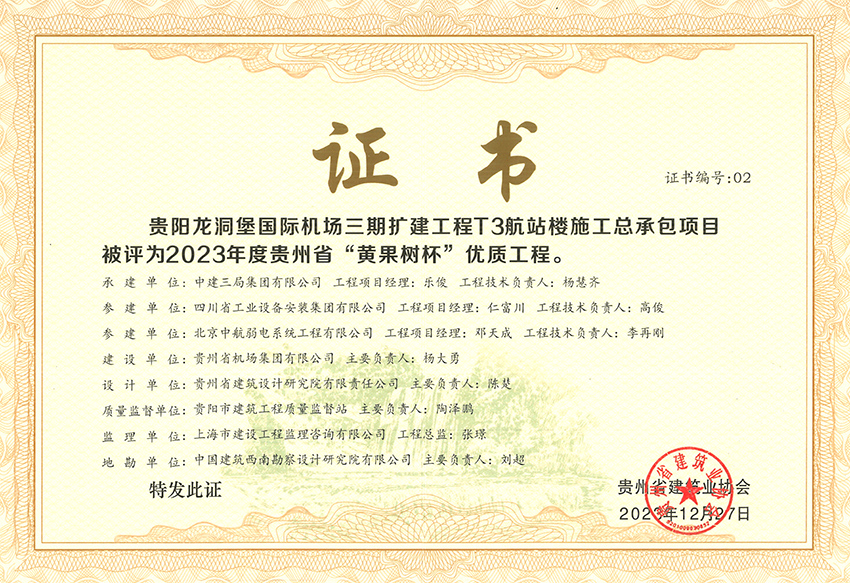 公司參建的貴陽龍洞堡國際機(jī)場三期擴(kuò)建工程T3航站樓工程榮獲2023年度貴州省“黃果樹杯”優(yōu)質(zhì)工程